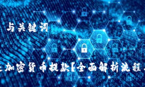 ### 与关键词


什么是加密货币提款？全面解析流程与技巧