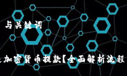 ### 与关键词


什么是加密货币提款？全面解析流程与技巧