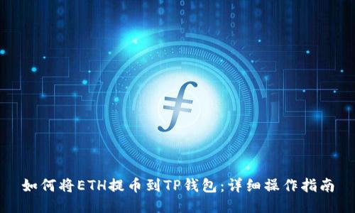 如何将ETH提币到TP钱包：详细操作指南