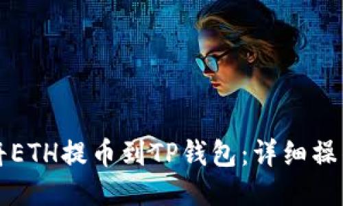 如何将ETH提币到TP钱包：详细操作指南