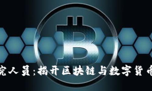 加密货币研究人员：揭开区块链与数字货币的神秘面纱