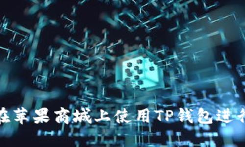 如何在苹果商城上使用TP钱包进行购物