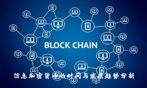 信息加密货币的时间与发展趋势分析