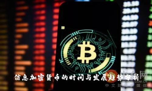 信息加密货币的时间与发展趋势分析