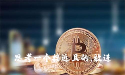 思考一个接近且的，放进