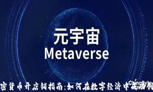 
加密货币开店铺指南：如何在数字经济中成功创业