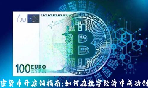 
加密货币开店铺指南：如何在数字经济中成功创业