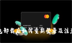 TP钱包卸载后如何重新登录