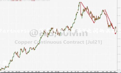 在讨论“麦子钱包”和“TP”（通常是指“Trust Partnership”或其他相关术语）之间的关联性时，我们可以从以下几个方面入手进行分析。

### 


麦子钱包与TP的关联分析：数字资产管理新体验