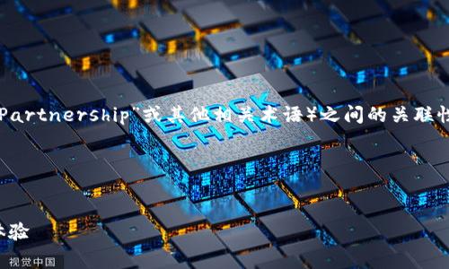 在讨论“麦子钱包”和“TP”（通常是指“Trust Partnership”或其他相关术语）之间的关联性时，我们可以从以下几个方面入手进行分析。

### 


麦子钱包与TP的关联分析：数字资产管理新体验