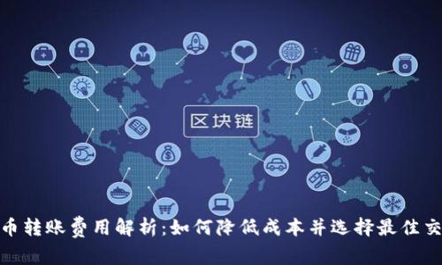 加密货币转账费用解析：如何降低成本并选择最佳交易策略