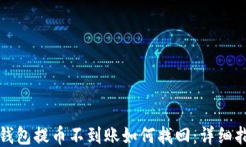 
TP钱包提币不到账如何找回：详细指南