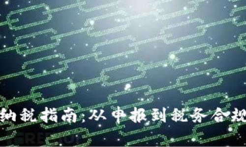 加密货币投资纳税指南：从申报到税务合规的全流程解析