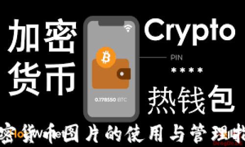 
加密货币图片的使用与管理指南