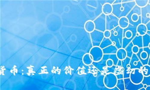 加密货币：真正的价值还是虚幻的泡沫？
