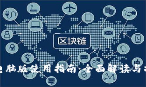 TP钱包电脑版使用指南：全面解读与操作教程