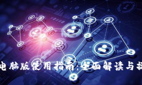 TP钱包电脑版使用指南：全面解读与操作教程