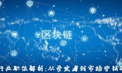 加密货币行业职位解析：