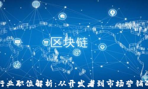 
加密货币行业职位解析：从开发者到市场营销的全景探索
