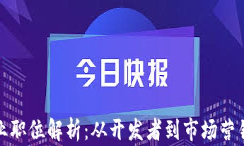 
加密货币行业职位解析：从开发者到市场营销的全景探索