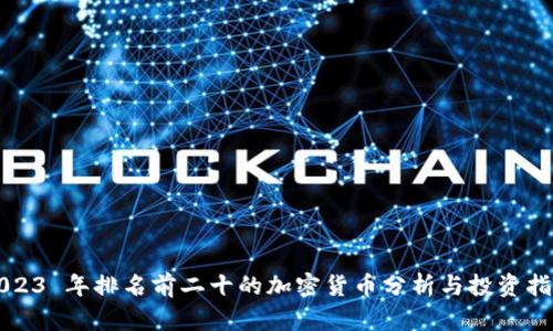2023 年排名前二十的加密货币分析与投资指南