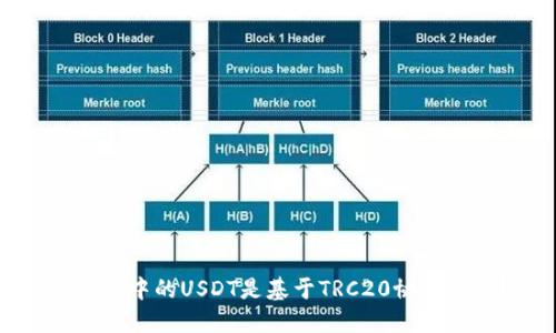 TP钱包中的USDT是基于TRC20协议的吗？