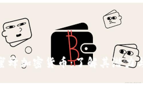 Bee蜜蜂加密货币：了解其潜力与应用