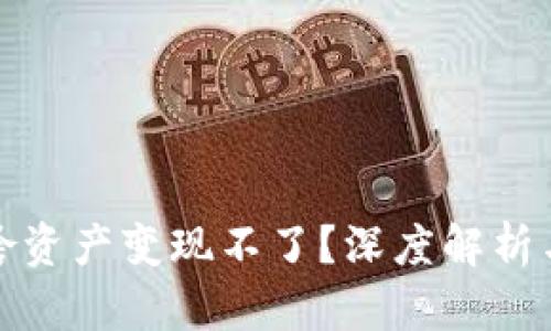TP钱包为啥资产变现不了？深度解析与解决方案