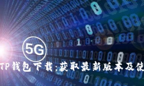 : 最新TP钱包下载：获取最新版本及使用指南