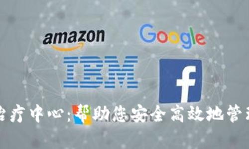 加密货币治疗中心：帮助您安全高效地管理数字资产