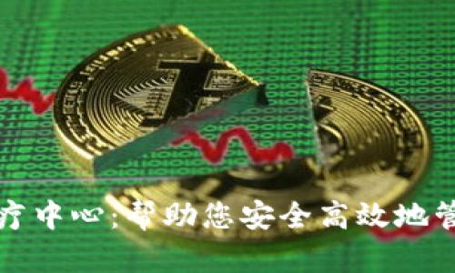 加密货币治疗中心：帮助您安全高效地管理数字资产