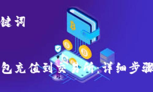 思考的和关键词


如何将TP钱包充值到交易所：详细步骤及注意事项