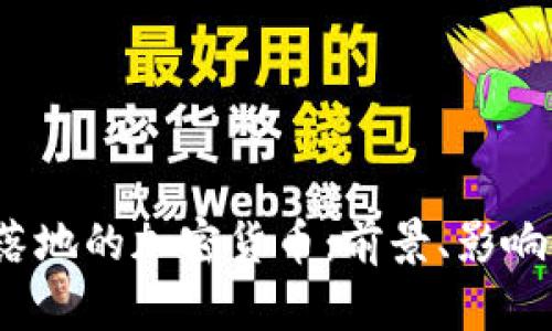 2023年已落地的加密货币：前景、影响及投资分析