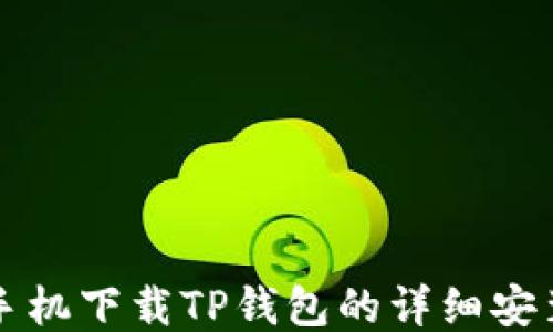 
华为手机下载TP钱包的详细安装指南