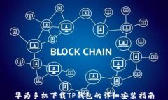 华为手机下载TP钱包的详细