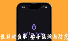 加密货币最新被盗取：安