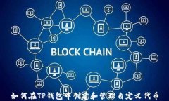如何在TP钱包中创建和管理