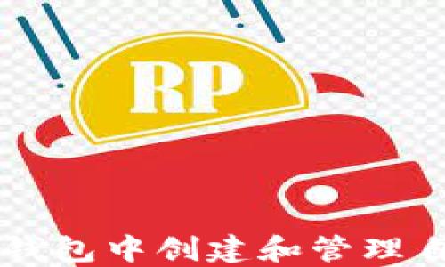 
如何在TP钱包中创建和管理自定义代币