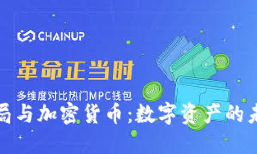 珀斯铸币局与加密货币：数字资产的未来与机遇