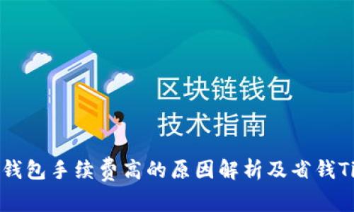 TP钱包手续费高的原因解析及省钱Tips