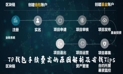 TP钱包手续费高的原因解析及省钱Tips
