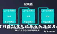 如何判断TP钱包预售币的价