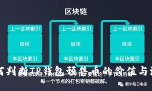 如何判断TP钱包预售币的价值与潜力