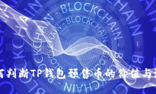 如何判断TP钱包预售币的价值与潜力