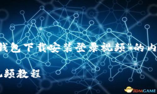 为您提供了一份关于“tp钱包下载安装登录视频”的内容框架。以下是相关内容：

tp钱包下载安装及登录视频教程