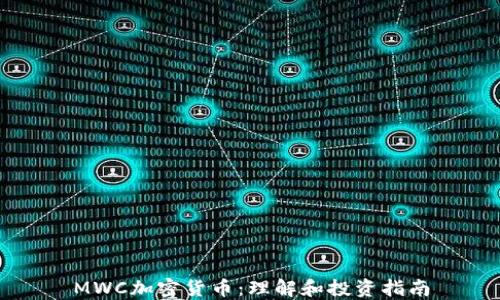
MWC加密货币：理解和投资指南