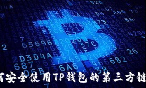   
如何安全使用TP钱包的第三方链接？