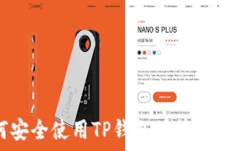   
如何安全使用TP钱包的第三方链接？