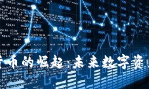 黄金加密货币的崛起：未来数字资产的新趋势