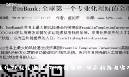 如何通过TP钱包实现ETH跨链转账：详尽指南与实用技巧